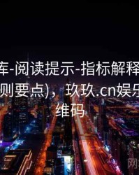 玖玖图库-阅读提示-指标解释-近三十期(含规则要点)，玖玖.cn娱乐棋牌二维码
