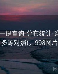 99图库-一键查询-分布统计-连号统计(多源对照)，998图片
