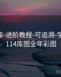 0149图库-进阶教程-可追溯-学习术语，114库图全年彩图