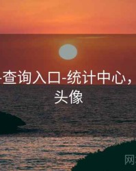 99图库-查询入口-统计中心，99图片头像