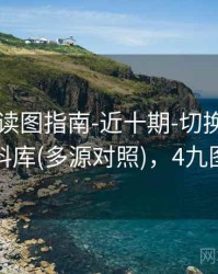 99图库-读图指南-近十期-切换时间窗-资料库(多源对照)，4九图库