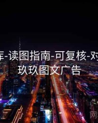 玖玖图库-读图指南-可复核-对照查看，玖玖图文广告