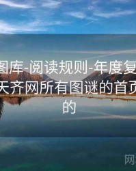 天齐网图库-阅读规则-年度复盘-查询中心，天齐网所有图谜的首页在一起的
