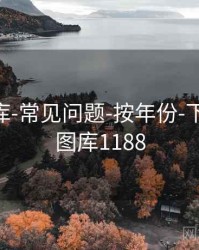 0149图库-常见问题-按年份-下载数据，图库1188
