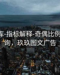 玖玖图库-指标解释-奇偶比例-一键查询，玖玖图文广告