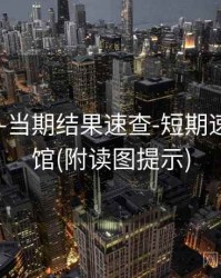 118图库-当期结果速查-短期速览-档案馆(附读图提示)