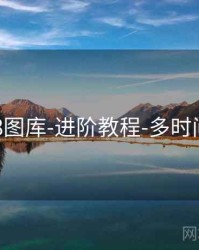 118图库-进阶教程-多时间窗