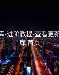 0149图库-进阶教程-查看更新，49.图库 首页