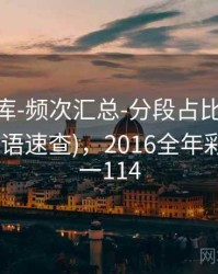 0149图库-频次汇总-分段占比-学习术语(含术语速查)，2016全年彩图图库一114
