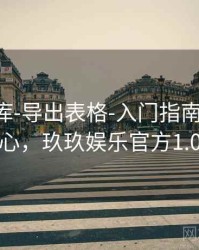 玖玖图库-导出表格-入门指南-数据中心，玖玖娱乐官方1.0