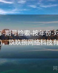 玖玖图库-期号检索-按年份-对照查看(可追溯)，玖玖捌网络科技有限公司
