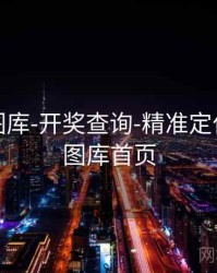 天齐网图库-开奖查询-精准定位，天齐图库首页