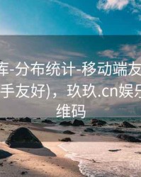玖玖图库-分布统计-移动端友好-统计中心(新手友好)，玖玖.cn娱乐棋牌二维码