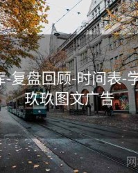 玖玖图库-复盘回顾-时间表-学习中心，玖玖图文广告
