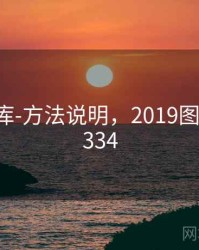 0149图库-方法说明，2019图库大全5334