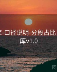 澳彩图库-口径说明-分段占比，澳彩图库v1.0