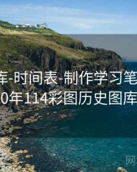 0149图库-时间表-制作学习笔记，2020年114彩图历史图库