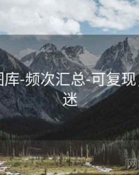 天齐网图库-频次汇总-可复现，天齐图迷