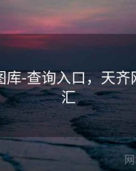 天齐网图库-查询入口，天齐网图迷总汇
