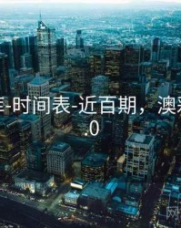 澳彩图库-时间表-近百期，澳彩图库v1.0