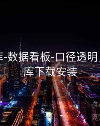 澳彩图库-数据看板-口径透明，澳彩图库下载安装