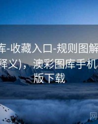 澳彩图库-收藏入口-规则图解-打印友好(字段释义)，澳彩图库手机app官方版下载