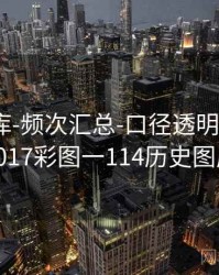 0149图库-频次汇总-口径透明-速查页，2017彩图一114历史图库