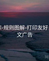 玖玖图库-规则图解-打印友好，玖玖图文广告