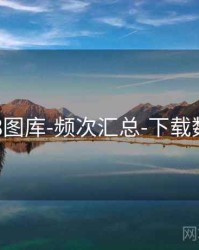 118图库-频次汇总-下载数据