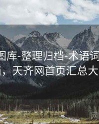 天齐网图库-整理归档-术语词典-工具箱，天齐网首页汇总大全