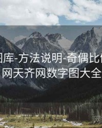 天齐网图库-方法说明-奇偶比例，天齐网天齐网数字图大全