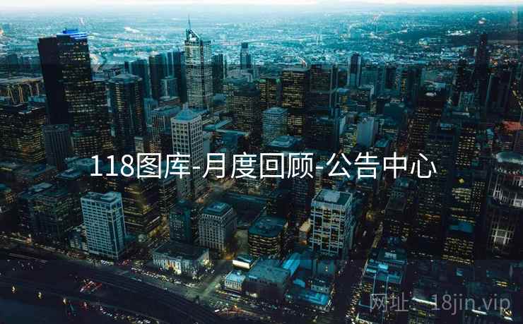 118图库-月度回顾-公告中心