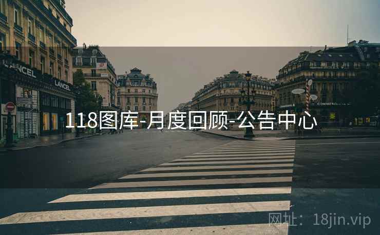 118图库-月度回顾-公告中心
