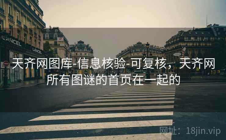 天齐网图库-信息核验-可复核,天齐网所有图谜的首页在一起的 天齐网图库-信息核验-可复核,天齐网所有图谜的首页在一起的