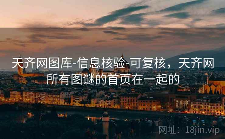 天齐网图库-信息核验-可复核,天齐网所有图谜的首页在一起的 天齐网图库-信息核验-可复核,天齐网所有图谜的首页在一起的