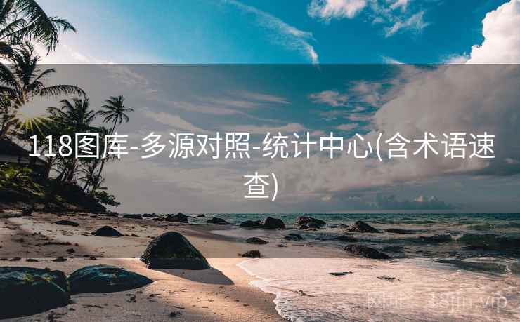118图库-多源对照-统计中心(含术语速查)