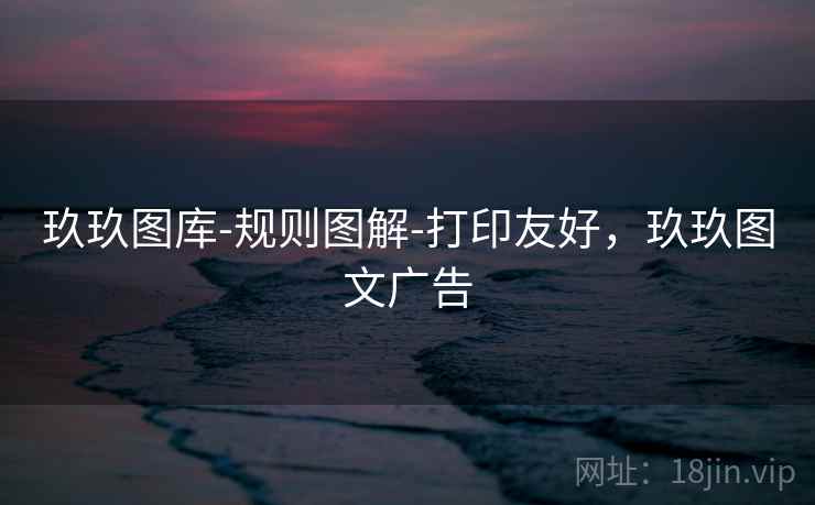玖玖图库-规则图解-打印友好，玖玖图文广告