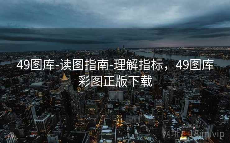 49图库-读图指南-理解指标，49图库彩图正版下载