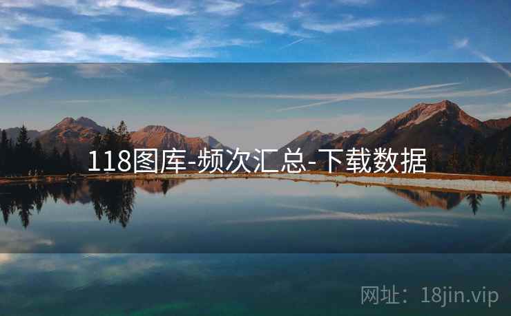 118图库-频次汇总-下载数据
