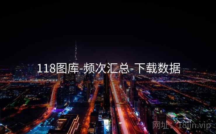 118图库-频次汇总-下载数据