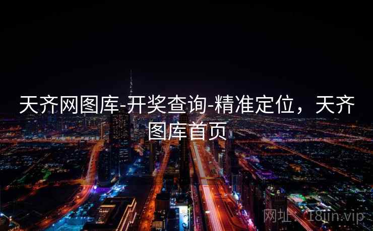 天齐网图库-开奖查询-精准定位,天齐图库首页 天齐网图库-开奖查询-精准定位,天齐图库首页