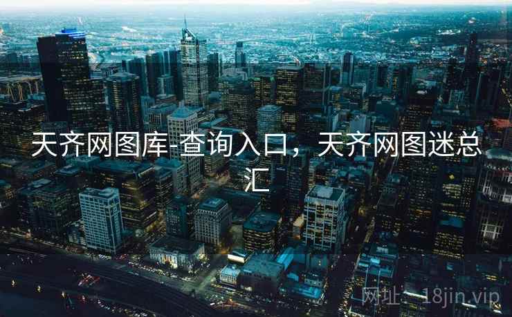 天齐网图库-查询入口，天齐网图迷总汇