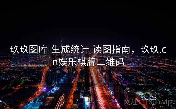 玖玖图库-生成统计-读图指南，玖玖.cn娱乐棋牌二维码