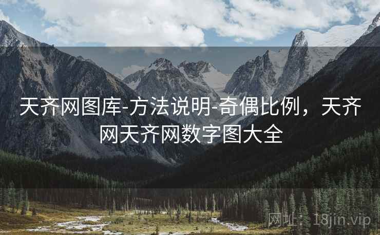 天齐网图库-方法说明-奇偶比例，天齐网天齐网数字图大全