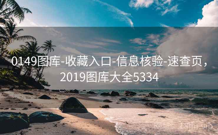 0149图库-收藏入口-信息核验-速查页，2019图库大全5334