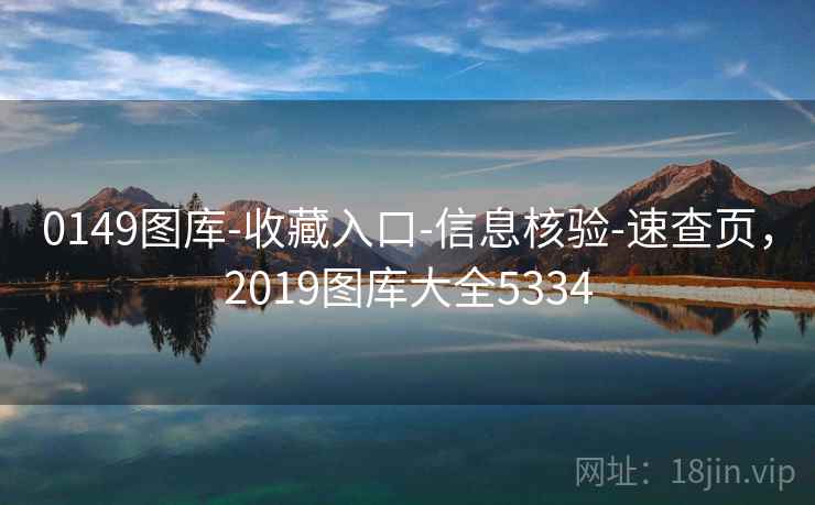 0149图库-收藏入口-信息核验-速查页，2019图库大全5334