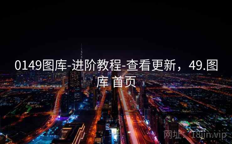 0149图库-进阶教程-查看更新，49.图库 首页