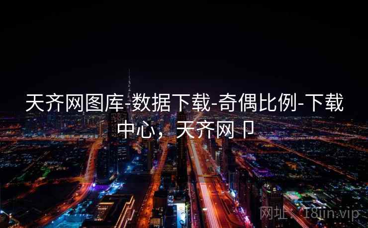 天齐网图库-数据下载-奇偶比例-下载中心,天齐网卩 天齐网图库-数据下载-奇偶比例-下载中心,天齐网卩