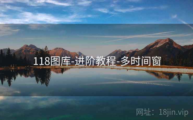 118图库-进阶教程-多时间窗