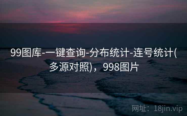 99图库-一键查询-分布统计-连号统计(多源对照)，998图片